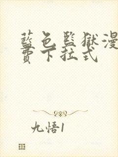 蓝色监狱漫画免费下拉式