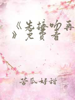 《先接吻再恋爱》免费看