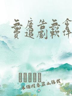 无广告无会员免费追剧软件