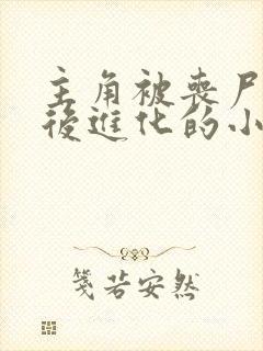 主角被丧尸咬了后进化的小说