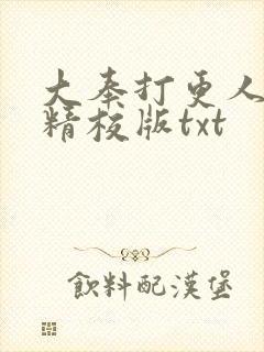 大奉打更人无错精校版txt
