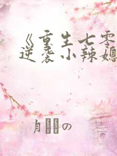 《重生七零末:逆袭小辣媳》