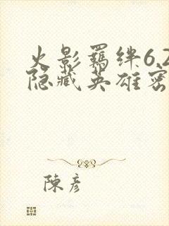 火影羁绊6.2隐藏英雄密码