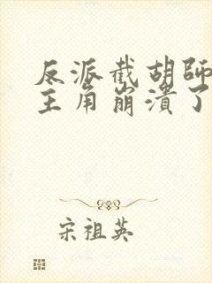 反派截胡师姐后主角崩溃了