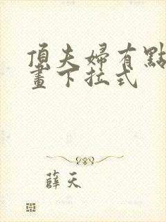 顶夫妇有点甜漫画下拉式