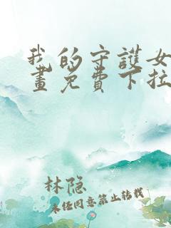 我的守护女友漫画免费下拉式酷漫