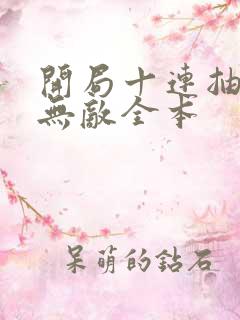 开局十连抽然后无敌全本