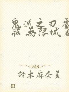 鬼灭之刃 剧场版 无限城篇hc