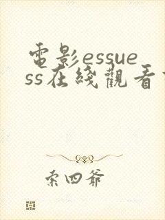 电影essuess在线观看高清