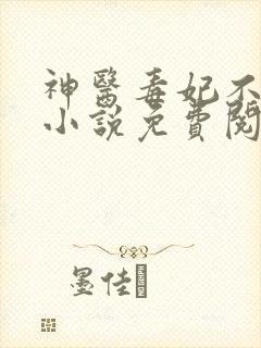 神医毒妃不好惹小说免费阅读