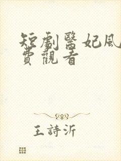 短剧医妃风华免费观看