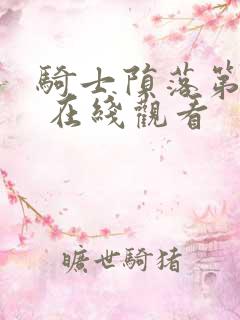 骑士陨落第一季 在线观看