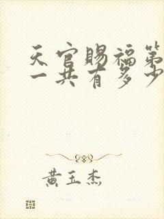 天官赐福第一季一共有多少集