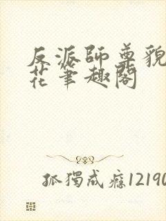 反派师尊貌美如花笔趣阁