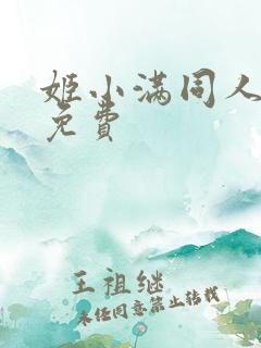 姬小满同人动漫免费