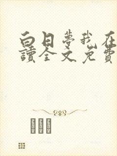 白日梦我在线阅读全文免费