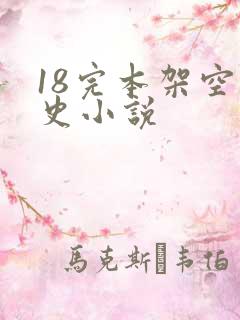 18完本架空历史小说