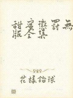 甜蜜惩罚无删减版全集