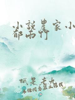 小说农家小福女郁雨竹