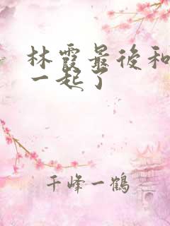 林霞最后和谁在一起了