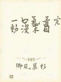一口气看完沙雕动漫末日