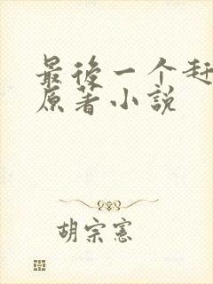 最后一个赶尸人原著小说