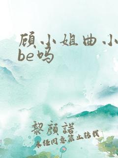 顾小姐曲小姐是be吗
