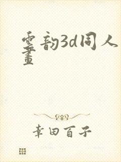 云韵3d同人动画