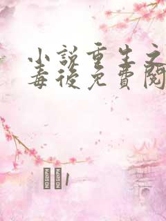 小说重生之将门毒后免费阅读