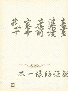 我家老婆来自一千年前漫画免费爱漫画