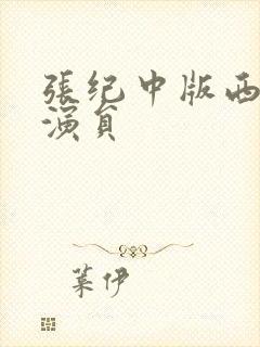 张纪中版西游记演员