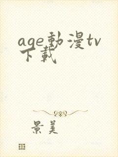 age动漫tv下载