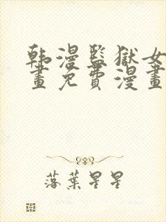 韩漫监狱女囚漫画免费漫画在哪看