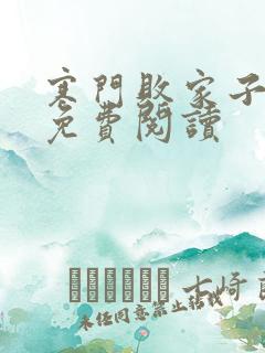 寒门败家子小说免费阅读