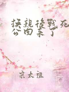 换亲后战死的相公回来了