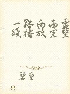 一路向西电影在线播放完整版