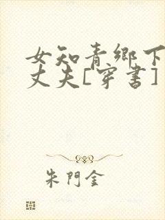 女知青乡下来的丈夫[穿书]