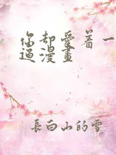 你却爱着一个傻逼漫画