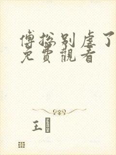 傅总别虐了全集免费观看