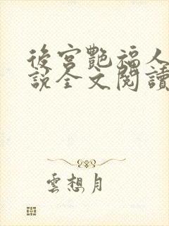 后宫艳福人生小说全文阅读