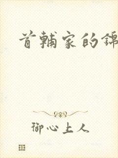 首辅家的锦鲤妻