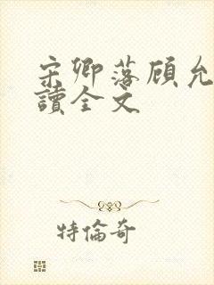 宋卿落顾允廷阅读全文