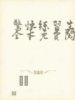 惊悚练习生小说全本免费阅读