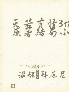 天若有情3偷心原著结局小说