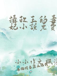 摄政王的毒医娇妃小说免费看