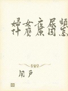 妇女夜尿频多是什么原因怎样治疗