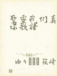 圣灵我们真欢迎你歌谱