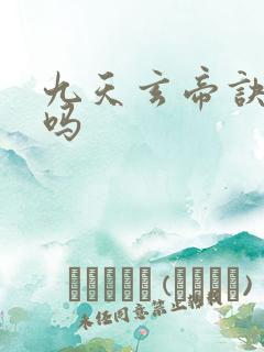 九天玄帝诀好看吗