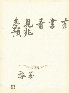 梦见看书有什么预兆