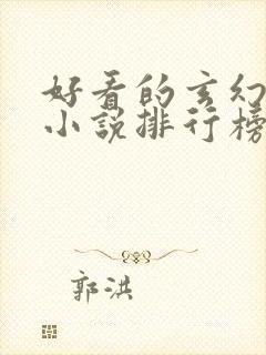 好看的玄幻修仙小说排行榜完结版